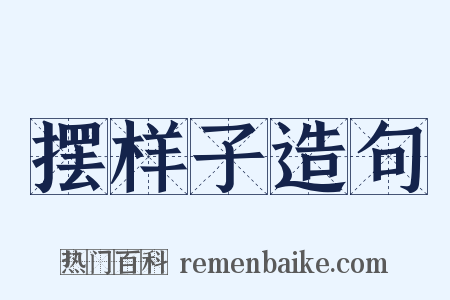 摆样子造句是什么意思的图片